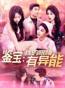 短剧《鉴宝：我的眼睛有异能》100集短剧全集资源一键解锁观看