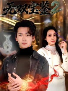 短剧《无双宝鉴2》80集短剧全集资源在线免费看
