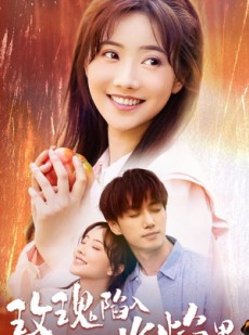 短剧《玫瑰陷入火焰里》60集短剧蓝光画质无广告观看