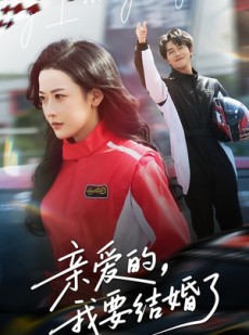 短剧《亲爱的，我要结婚了》50集短剧全集抢先观看不等待