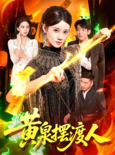 短剧《黄泉摆渡人》109集短剧全集免费在线高清看