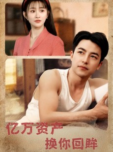 短剧《亿万资产换你回眸》91集短剧全集资源一键解锁观看