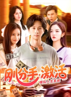 短剧《刚分手，激活模拟人生系统》95集短剧手机在线流畅观看