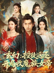 短剧《玄幻：授徒返还开局收魔族女帝》81集短剧完整版在线免费看