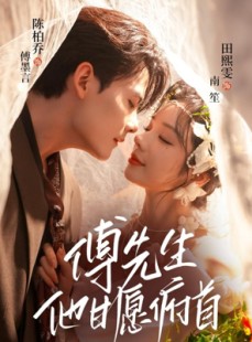 短剧《傅先生他甘愿俯首》61集短剧在线一口气看全集