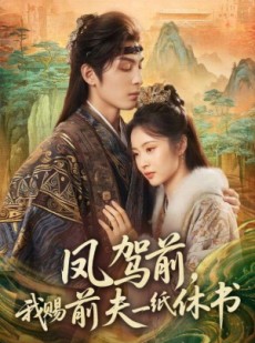 短剧《凤驾前，我赐前夫一纸休书》66集短剧高清全集一键观看