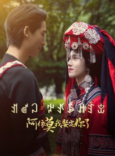 短剧《阿依莫我娶定你了》55集短剧全集无广告在线观看