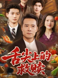 短剧《舌尖上的救赎》70集短剧全集资源网盘分享免费看