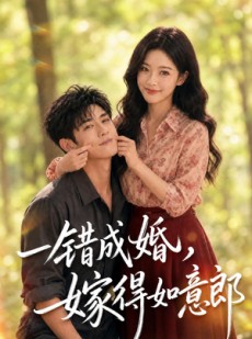 短剧《一错成婚，嫁得如意郎》63集短剧完整版免费畅享