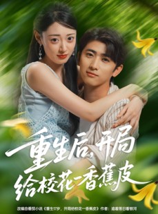 短剧《重生后开局给校花一香蕉皮》80集短剧高清无删减在线畅看