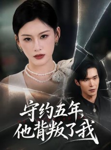 短剧《守约五年，他背叛了我》60集短剧完整版在线免费追