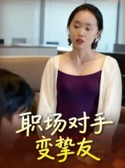 短剧《职场对手变挚友》17集短剧在线观看完整版无删减