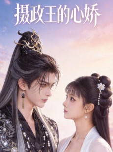 短剧《摄政王的心娇》18集短剧在线观看无广告