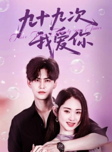 短剧《九十九次我爱你》45集短剧全集高清极速观看