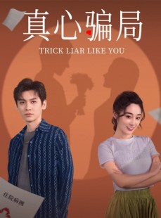 短剧《真心骗局》41集短剧全集抢先在线观看