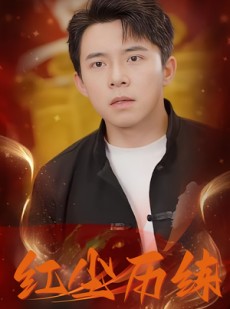 短剧《红尘历练》87集短剧全集高清流畅网页直播观看