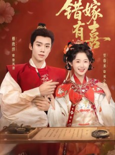 短剧《错嫁有喜》85集短剧在线畅享全集大结局