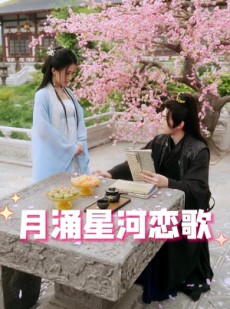 短剧《月涌星河恋歌》31集短剧独家高清资源在线观看