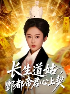 短剧《长生道姑，酆都帝君心上契》67集短剧高清完整版免费畅享
