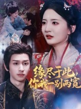 短剧《缘尽于此你我一别两宽》62集短剧全集无删减免费观