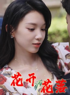 短剧《花开花落》40集短剧全集剧情回顾在线看