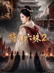 短剧《将门六妹2》19集短剧完整版免费畅享观看