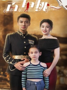 短剧《佰里挑一》70集短剧手机移动端全集免费看