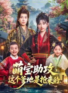 短剧《萌宝助攻这个爹地是抢来的》78集短剧无删减版免费在线看