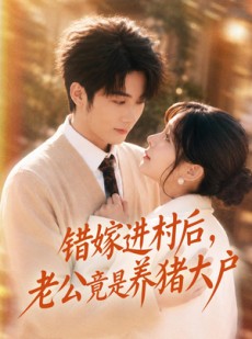 短剧《错嫁进村后，老公竟是养猪大户》72集短剧在线免费看完整大结局