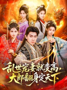 短剧《乱世宠妻就变高，大郎翻身定天下》79集短剧免费观看完整剧情