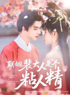 短剧《联姻，裴大人是个粘人精》97集短剧全集无广告在线观看