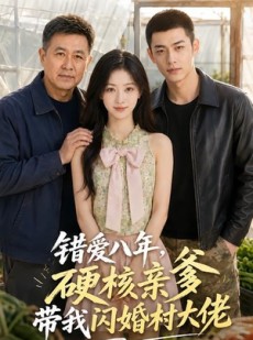 短剧《错爱八年，硬核亲爹带我闪婚村大佬》59集短剧在线解锁全集观看
