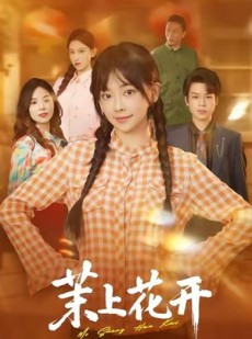 短剧《茉上花开》74集短剧在线解锁全集观看