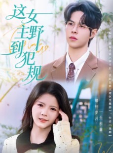 短剧《这女主野到犯规》69集短剧无删减版免费观看