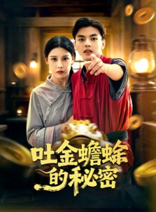 短剧《吐金蟾蜍的秘密》61集短剧完整版免费畅享观看