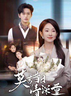 短剧《莫言昔日情深重》59集短剧在线免费解锁全集观看