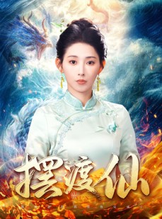 短剧《摆渡仙》80集短剧高清流畅在线免费观看