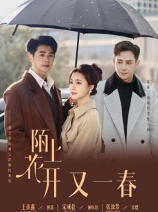 短剧《陌上花开又一春》49集短剧全集在线免费畅享