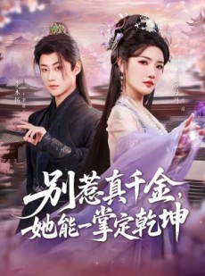 短剧《别惹真千金，她能一掌定乾坤》60集短剧无删减全集免费看