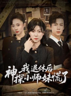 短剧《我退休后神探小师妹慌了》60集短剧VIP资源免费在线观看