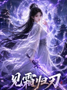 短剧《见霜归刃》117集短剧免费在线观看全集