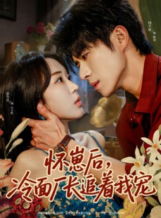 短剧《怀崽后，冷面厂长追着我宠》80集短剧完整版免费在线看
