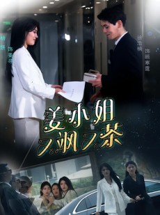 短剧《姜小姐又飒又茶》60集短剧高清完整版免费观看