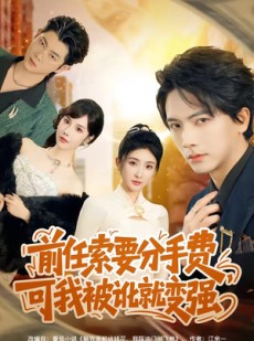 短剧《前任索要分手费，可我被讹就变强》80集短剧高清全集免费畅享