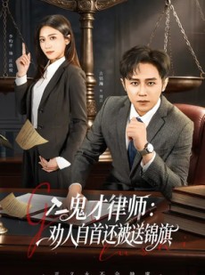 短剧《鬼才律师，劝人自首还被送锦旗》65集短剧在线解锁全集观看