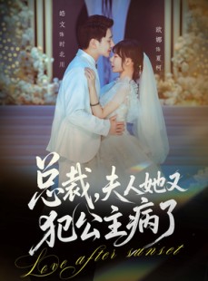 短剧《总裁，夫人她又犯公主病了》71集短剧全集免费解锁随心看