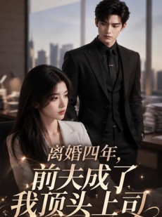 短剧《离婚四年，前夫成了我顶头上司》63集短剧免费网盘资源观看