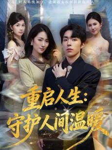 短剧《重启人生：守护人间温暖》80集短剧完整版免费畅享观看