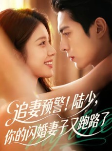 短剧《追妻预警！陆少，你的闪婚妻子又跑路了》102集短剧全集免费在线高清直看