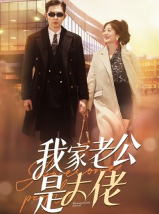 短剧《我家老公是大佬》82集短剧高清全集手机流畅播放